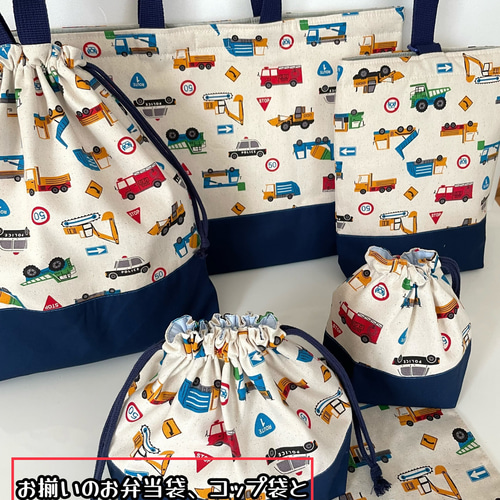 大好き【働く車柄】☆入園 入学の5点セット☆