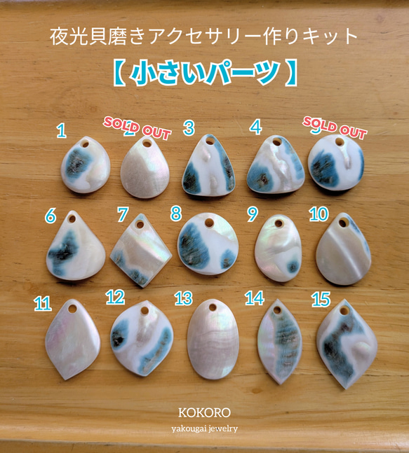 夜光貝磨きアクセサリー作りキット ✳【 小さいパーツ 】 キット 夜光