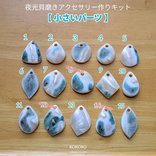 夜光貝磨きアクセサリー作りキット ✳【 小さいパーツ 】 キット 夜光