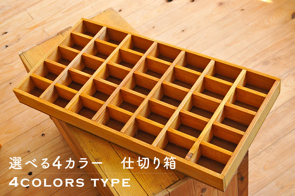 仕切り箱・標本箱・木箱・小物入れ・コレクションボックス