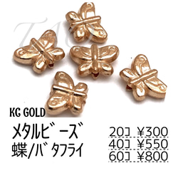 [20個～］蝶 メタルビーズ　(横穴タイプ)　KCゴールド　G-2-2 /送料無料 1枚目の画像