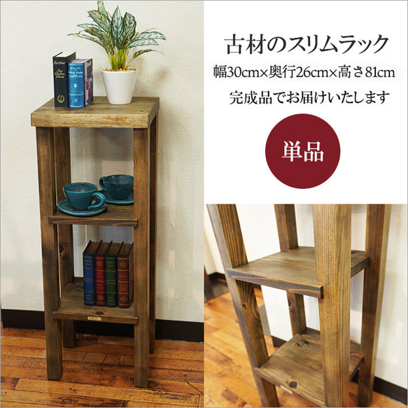 アンティーク系/幅30cmスリム収納棚　※ 梱包・発送たのメル便送料含む場合 Amazon｜[GZGZ] 古材 スリムラック 幅30cm 30*30*110 おしゃれ 4