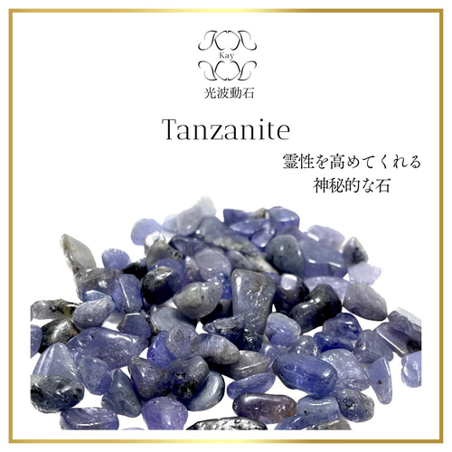 タンザナイト 穴なしさざれ石 20g ブルーゾイサイト 光波動石