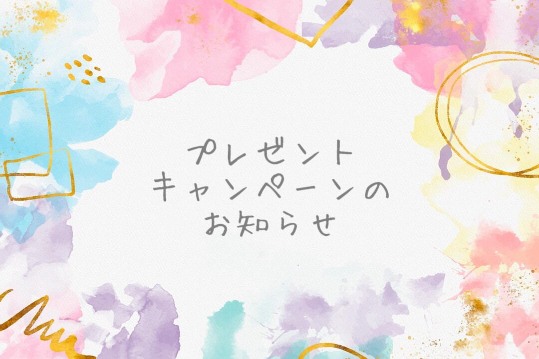 プレゼントキャンペーンのお知らせ