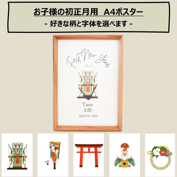 【A4/初正月】柄と字体が選べる！お子様の初めてのお正月に飾る正月ポスター（台紙のみ） 1枚目の画像