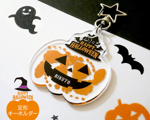 今週のおすすめ製品 足形＆お名前【ハロウィンキーホルダー】かぼちゃお化け クラフト・布製品