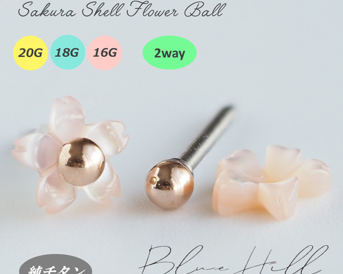 ピアス 桜シェルフラワー セカンドピアス 2way ボール 純チタン 太軸 【□8-4