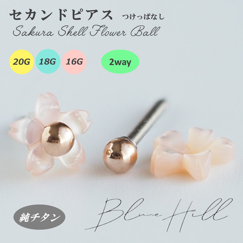 桜シェルフラワー セカンドピアス 2way ボール 純チタン 太軸 【□8-4