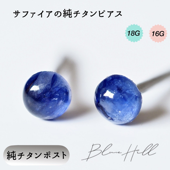 サファイア セカンドピアス 純チタン 太軸 片耳 【6-12】 金属アレルギー ピアス チタン 誕生石 BlueHill 1枚目の画像