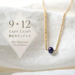 14kgf【9・12月/ラピスラズリ】小さな誕生石のネックレス
