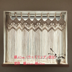 《人気No.2♡》縦横選べるサイズ！ カフェカーテン　縦45cm-50cm横67cm〜　マクラメ　herringbone 5枚目の画像