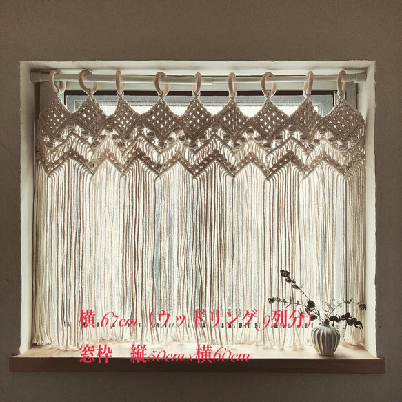 《人気No.2♡》縦横選べるサイズ！ カフェカーテン　縦45cm-50cm横67cm〜　マクラメ　herringbone 5枚目の画像