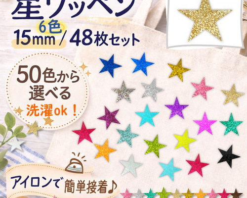 星ワッペン①⭐50色から選べるカラフル星アイロンワッペンセット
