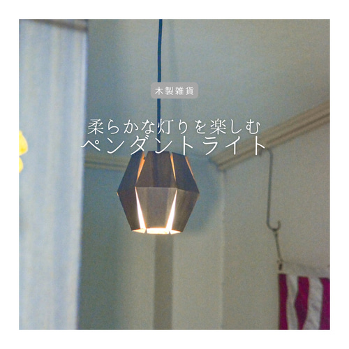 受注生産 職人手作り ランプシェード ペンダントライト 照明 おうち