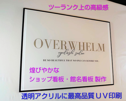 屋外対応】アクリル製 ショップ看板 館名看板＊透明4辺45度斜め