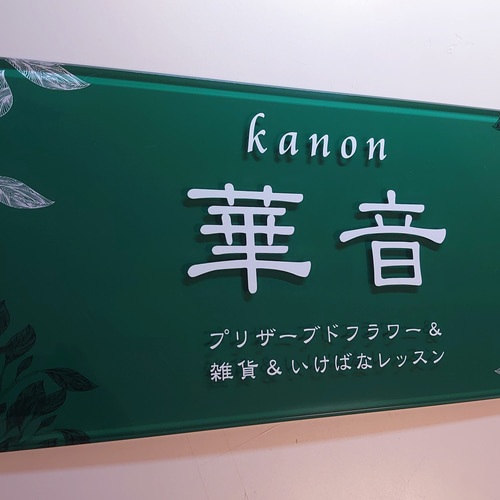 屋外対応】アクリル製 ショップ看板 館名看板*透明4辺45度 屋外対応】アクリル製 ショップ看板 館名看板*透明4辺45度
