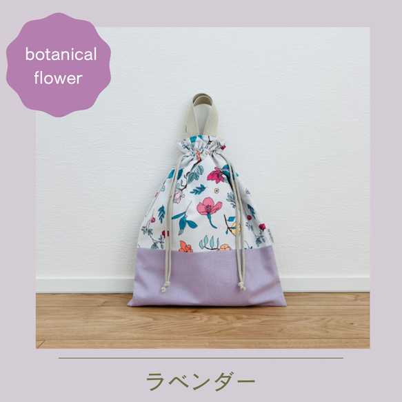 【持ち手付きお着替え袋】巾着大サイズ-botanical flower- 2枚目の画像