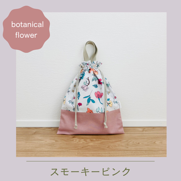 【持ち手付きお着替え袋】巾着大サイズ-botanical flower- 3枚目の画像