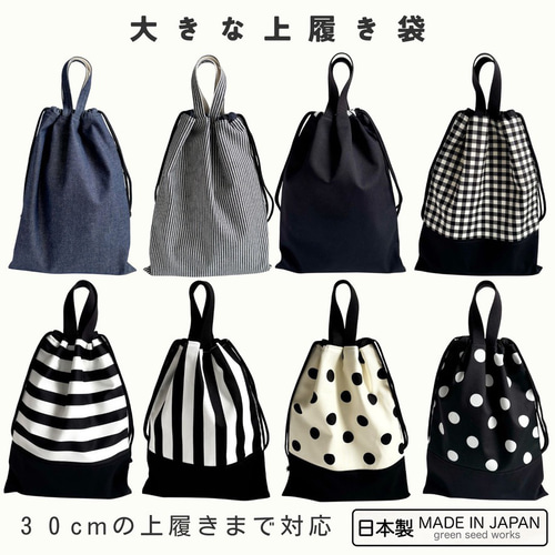 大きな上履き袋（30cm対応）／日本製・綿100％／高学年・大人対応