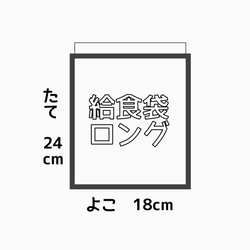 給食袋　ロングサイズ　お箸や歯ブラシ入れ 　道具袋　算数袋　お弁当　ランチ　通園　通学　遠足　コップ袋　ランドセル 12枚目の画像