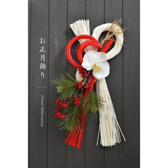 幸せを呼ぶ胡蝶蘭 縁起の良いお正月飾り 1枚目の画像