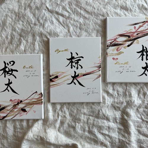 【書っぷkasui】書道家が書く兄弟命名「tsunagari」キャンバス送料無料 書っぷkasui】兄弟命名「Tsunagari③人兄弟専用ページ」chocolate