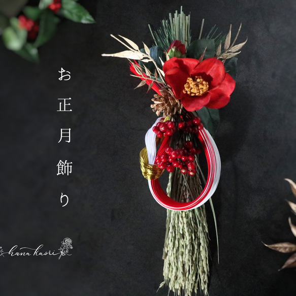 【2026】しめ縄飾り 水引飾りと紅椿 お正月 ❁ 《早割》冬支度 Creema限定 1枚目の画像