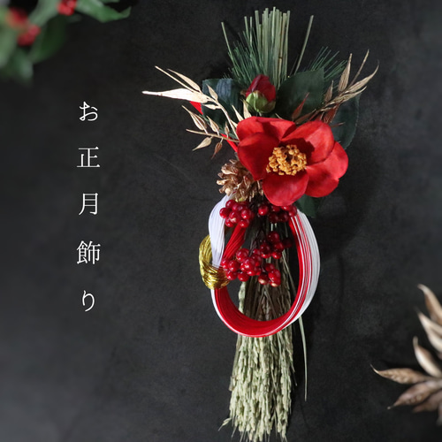 ちゃっきい　お花しめ縄 ちゃっきい様専用 お花しめ縄