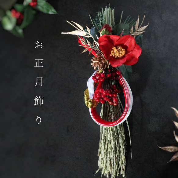 【2026】しめ縄飾り 水引飾りと紅椿 お正月 ❁ 《早割》冬支度 Creema限定 2枚目の画像