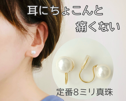 痛くない】定番8ミリ真珠 フォーマルパールイヤリング