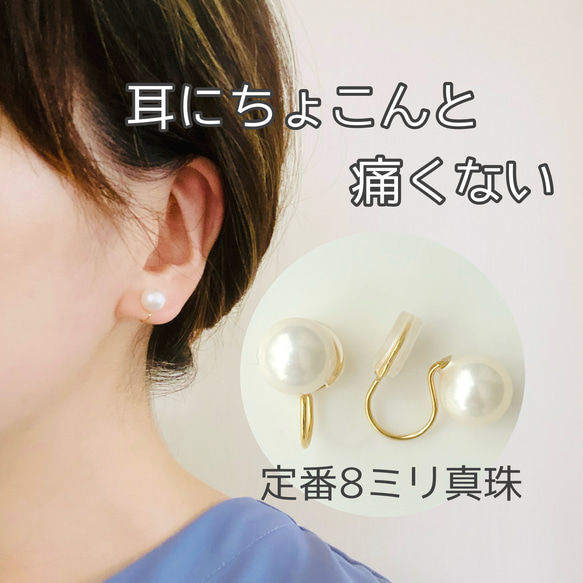 【痛くない】定番8ミリ真珠 フォーマルパールイヤリング 1枚目の画像