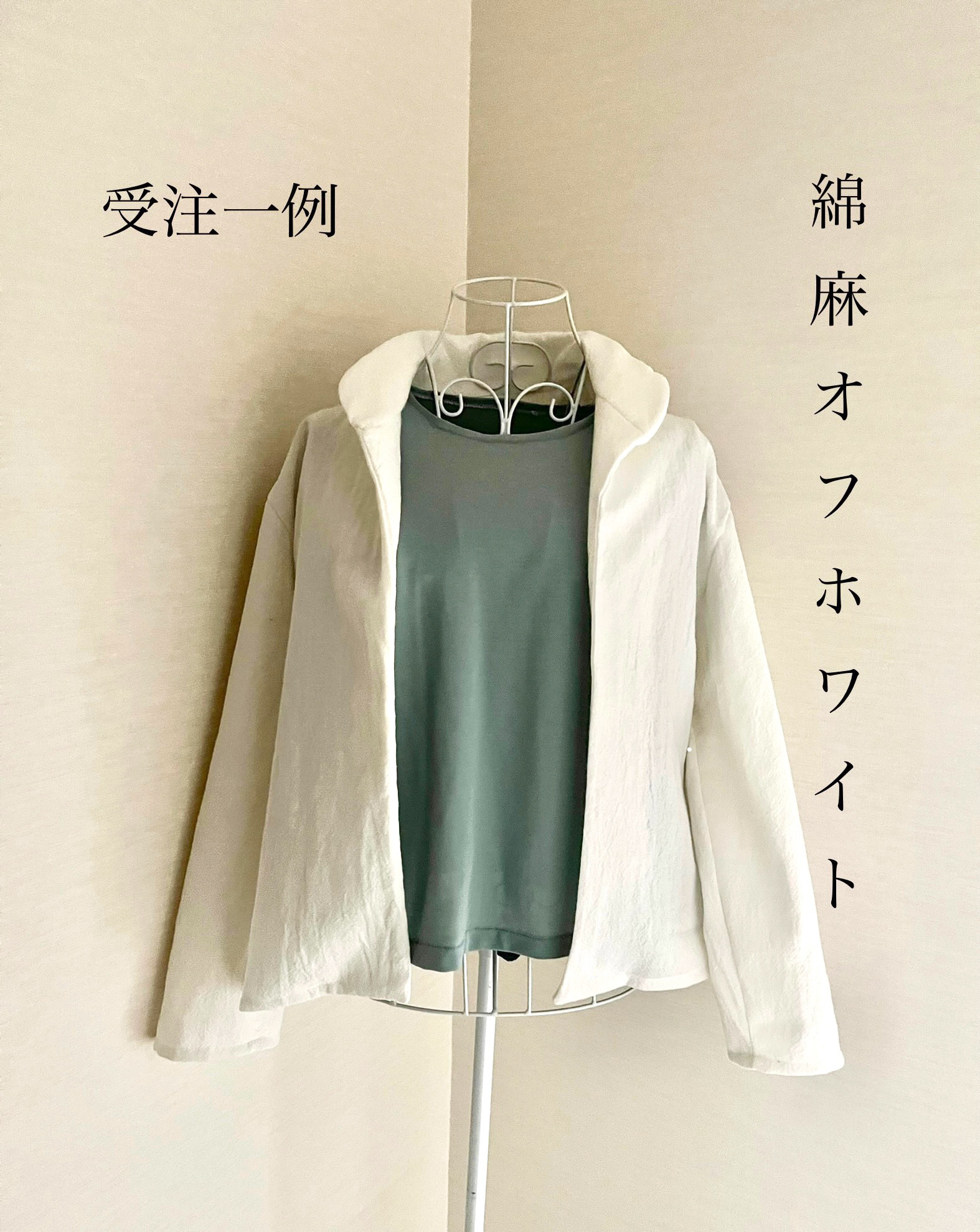 ジャケット　程よいスタンド＆丸襟2way❤️ 生地を選んでコート／ブラウスにも◎ (見本はオプションなし、綿麻、オフ白)