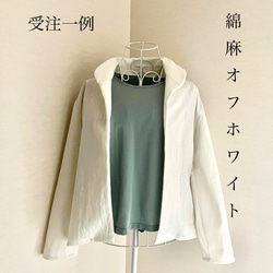 ジャケット　程よいスタンド＆丸襟2way❤️ 生地を選んでコート／ブラウスにも◎ (見本はオプションなし、綿麻、オフ白) 1枚目の画像