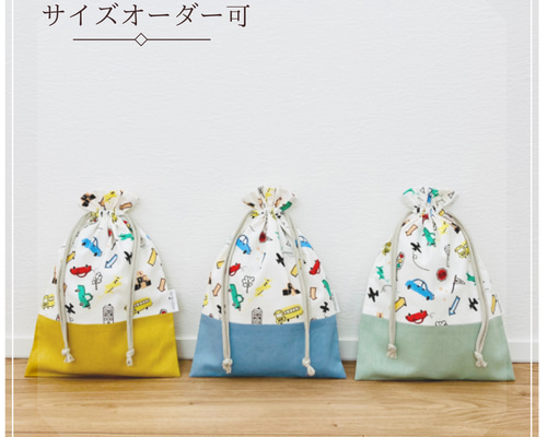 給食袋】巾着中サイズ-let's go- 給食袋 labriller.relation 通販