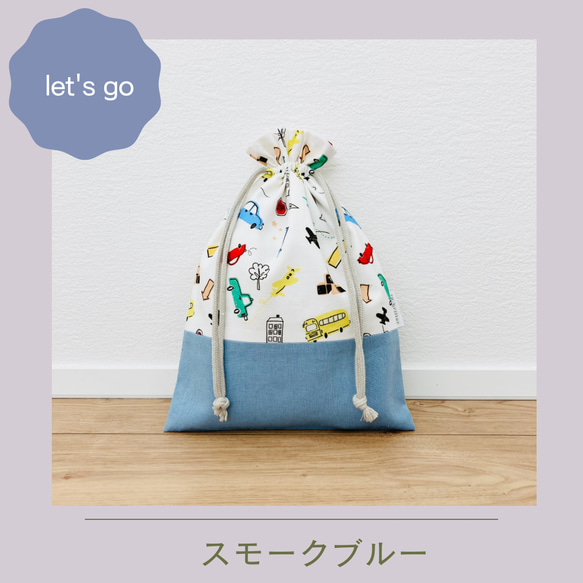 【給食袋】巾着中サイズ-let's go- 2枚目の画像