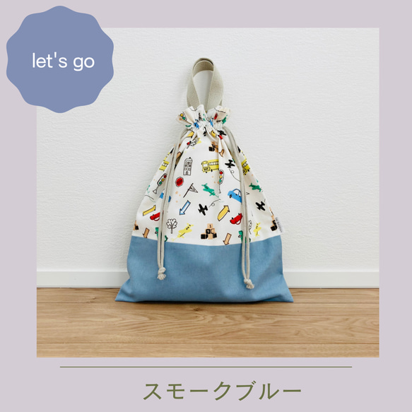 【持ち手付きお着替え袋】巾着大サイズ-let's go- 2枚目の画像