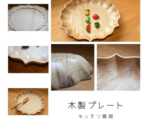 受注生産 職人手作り 木製皿 お皿 プレート 無垢材 キッチン