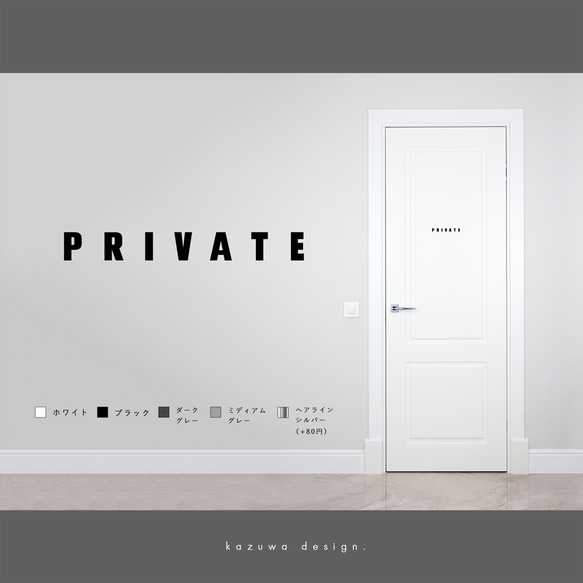 モダンなプライベートルーム用サインステッカー | PRIVATE 個室 おしゃれ 扉マーク ドアサイン シール 賃貸可 1枚目の画像