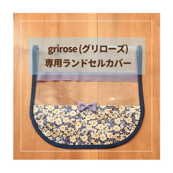 【grirose グリローズ 専用】 ランドセルカバー♡オーダーメイド *入学通学に♪ 1枚目の画像