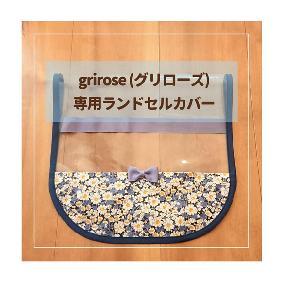 grirose グリローズ 専用】 ランドセルカバー♡オーダーメイド *入学