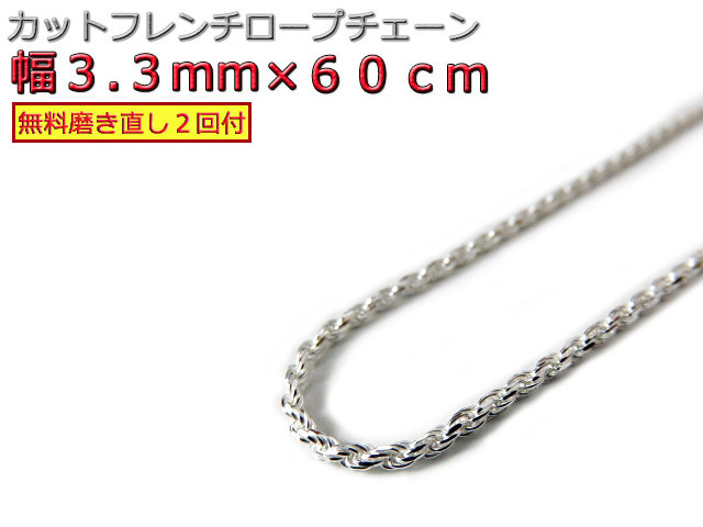 ハワイアンジュエリー ネックレス シルバー925 3.3mm 60cmカットフレンチロープチェーン fr70