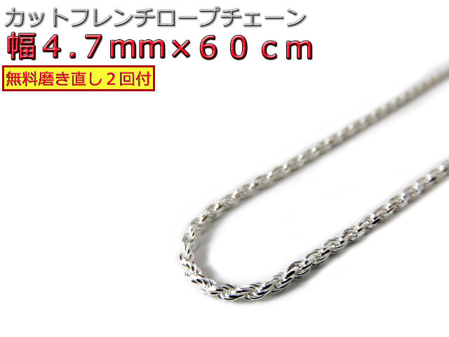 ハワイアンジュエリー ネックレス シルバー925 4.7mm 60cmカットフレンチロープチェーン fr100