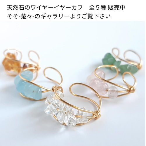 天然石 ローズクォーツ の シンプルなワイヤー イヤーカフ 片耳用