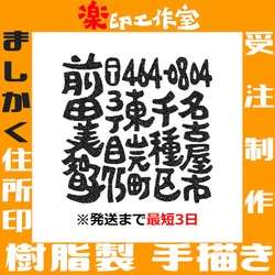 樹脂製 ましかく住所印 手描きオリジナルデザイン 27mm角 正方形 オーダーメイド 開店祝い 1枚目の画像