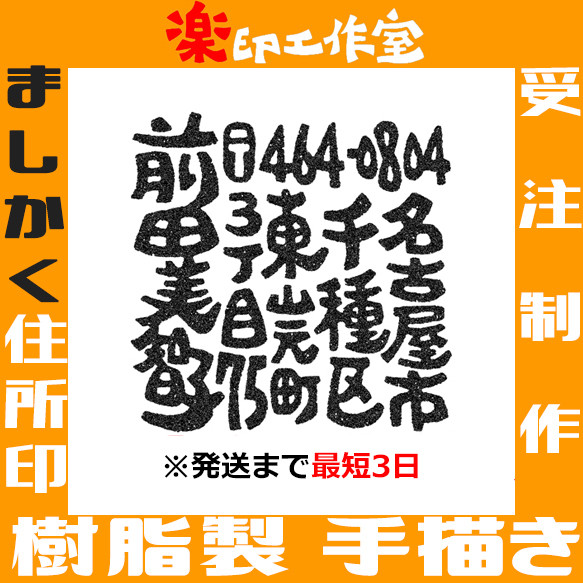 樹脂製 ましかく住所印 手描きオリジナルデザイン 27mm角 正方形 オーダーメイド 開店祝い 1枚目の画像