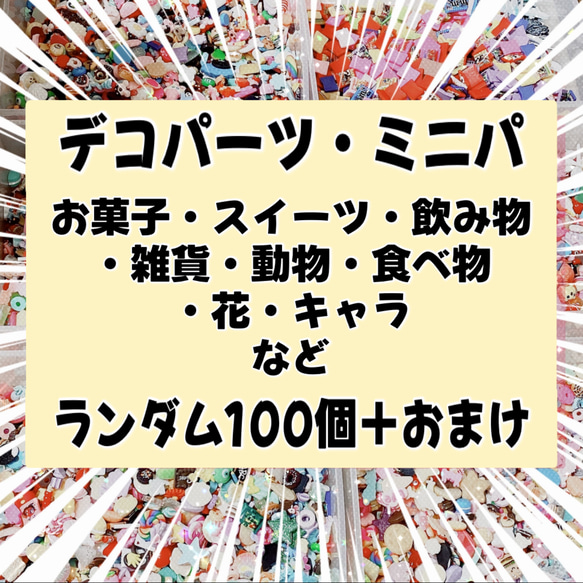 再入荷✨️ 色んな デコパーツ 大量 100個 1枚目の画像