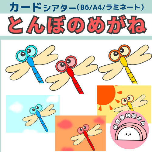 ペープサート とんぼのめがね 秋 誕生会 保育教材 雑貨・その他