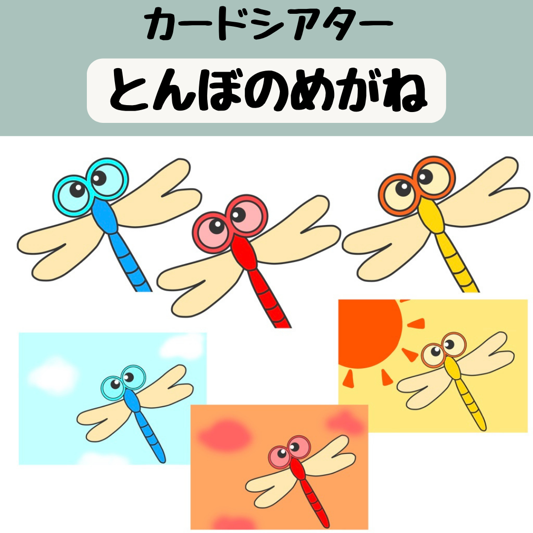 未使用 トンボのメガネ ペープサート ラミネート加工 保育教材 秋 歌 保育園 幼稚園 秋の歌 ペープサートセット ラミネート加工 どんぐり トンボ やきいも 保育 一