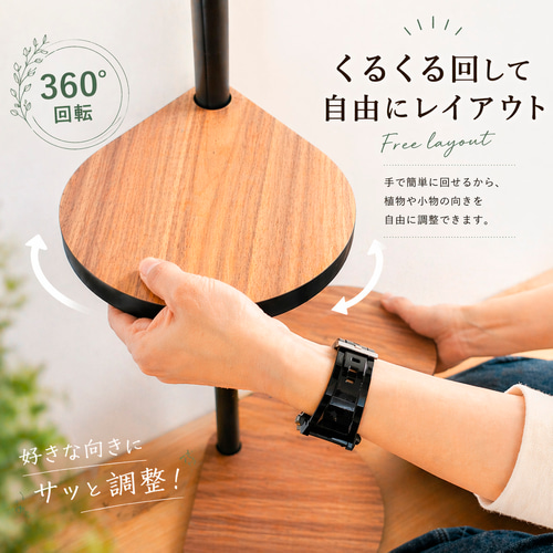高さの違いを楽しむ】しずくのスタンドシェルフ 4段タイプ / 360度回転