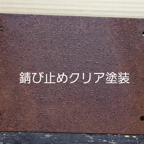 錆び看板 鉄板表札 アイアン 表札 看板 壁付け 錆び エイジング